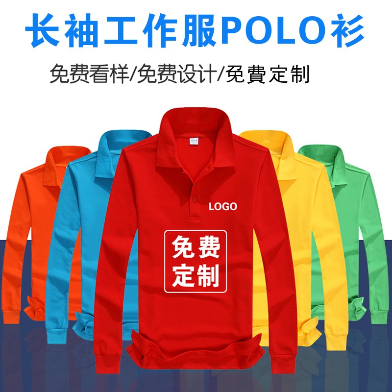 长袖polo衫定制翻领工作服diy衣服定做广告文化衫长袖t恤logo印字(图1)