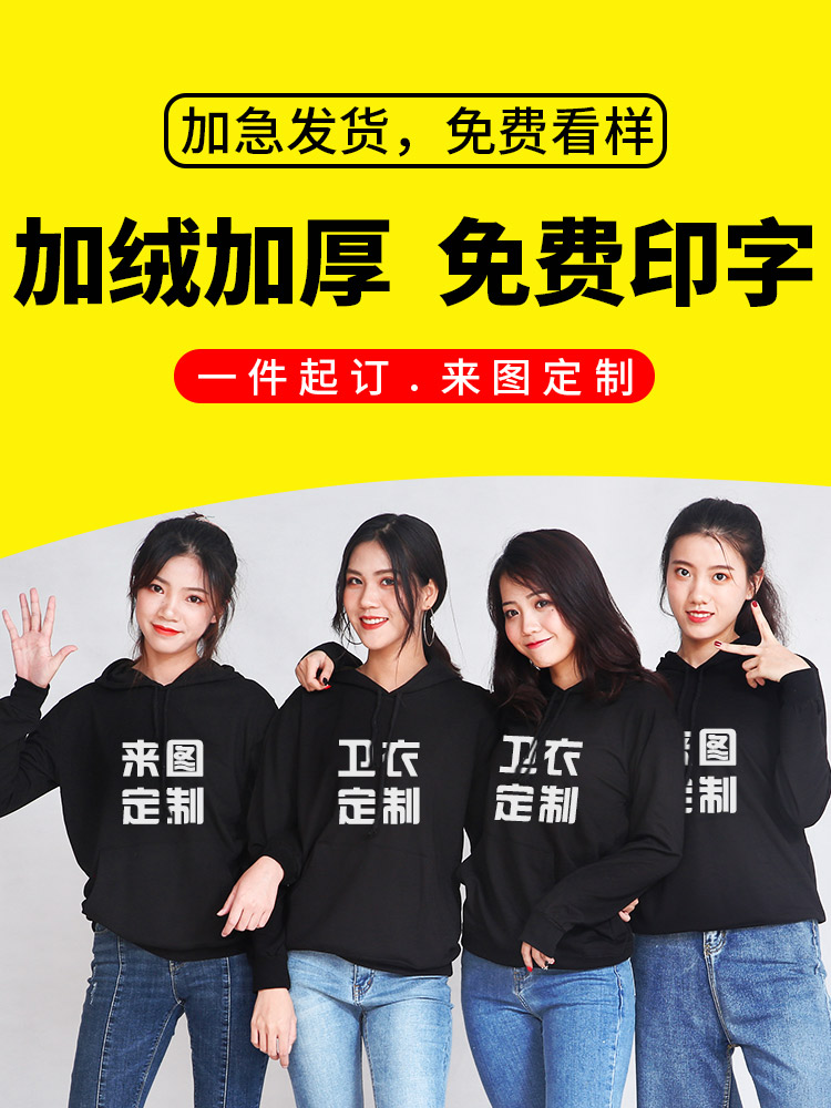 1573812750832835.jpg 同学聚会班服卫衣定制印logo团体订做diy套头连帽工作服外套印字(图1)