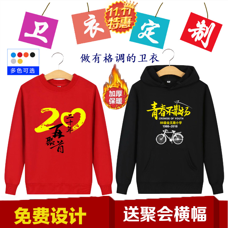 同学聚会卫衣定制diy班服订制logo外套加绒连帽衫衣服团体工作服(图17)