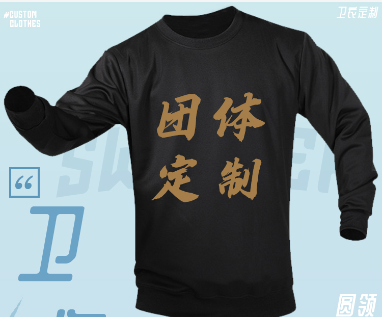 圆领卫衣定制印字logo连帽同学聚会20年班服团体运动会工作服刺绣(图2)